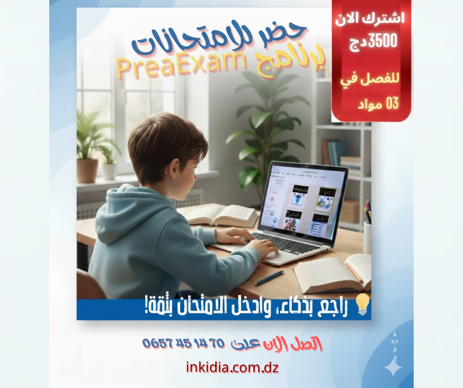 حزمة التحضير للامتحانات - المواد الأساسية